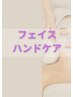 【初めての方に♪フェイスハンドケア】ベーシックコース45分¥6,600⇒¥3,300