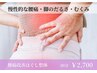 【木曜＆日曜限定!!/腰痛にお悩みの女性】腰痛改善ほぐし整体 30分 ¥2700