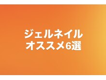 バロン 心斎橋店(BARON)/ジェルネイル☆オススメ6選