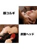 顔コルギ(石膏パック付)+炭酸ヘッド 目の開き/鼻筋/頬/エラ/顎先スッキリ