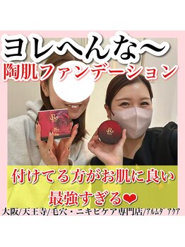 アルムダアクア 天王寺店(Aleumda AQUA)/ハーブピーリング/大阪/天王寺