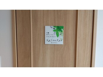 カソウラン(KaSouRan)/サロン入口