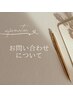 お問い合わせについてはこちらをご覧ください◎