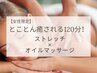 【女性限定】とことん癒される120分！ストレッチ×オイルマッサージ 15,400円