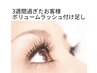 前回来店から３週間過ぎたお客様☆ボリュームラッシュリペア１００束まで