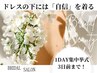 【駆け込み！花嫁直前３日】写真映えしたい方/挙式/前撮り準備◎60分¥24000
