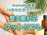 【AromaDo創業10周年特別】整え眠れるフットリフレ30分 ¥4400