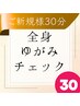 【身体のゆがみをクイックチェック！】全身ゆがみチェックコース◎30分2600円