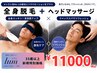 人気No.1【35歳以上】男性 全身脱毛+炭酸ヘッドスパ