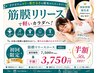 【股関節/肩/関節のピンポイントほぐし】筋膜リリース整体60分 ￥7500→￥3750