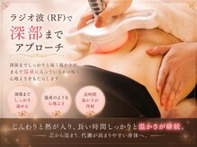 ラズリ(Lazuli)の雰囲気（ラジオ波で深部までアプローチ！しっかりと発汗します）