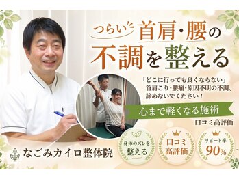 なごみカイロ整体院の写真/Googleマップの口コミを、ぜひ読んでください！！！
ホットペッパー始めたばかりで口コミが少ないんです。
