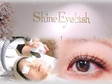 シャイン アイラッシュ(Shine Eyelash)