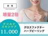 【デコルテ】増量２倍グロスファクターハーブピーリング※DTあり
