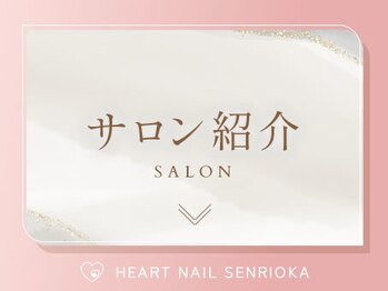 はあとねいる 千里丘店/業界最安！60分ネイル♪