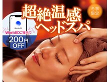 大人気超絶温感ヘッドスパ！World ID提示でお得にスッキリ♪