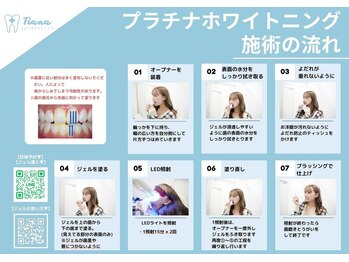 ティアナ 豊橋店(Tiana)/ホワイトニングの流れ1
