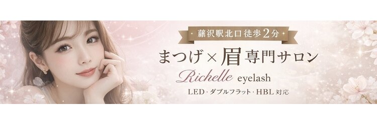 リシェル アイラッシュ 藤沢店(Richelle)のサロンヘッダー