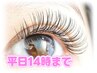 【平日14時まで】前回から18日以内限定☆マツエク＋70本 ￥3,550(税込)