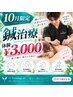 【10月限定】肩こり・腰痛・疲労に◎鍼体験 ￥3,000