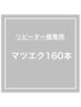 リピーター様　マツエクフラット160本