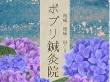 ポプリ鍼灸院/押上ポプリのイメージデザイン♪