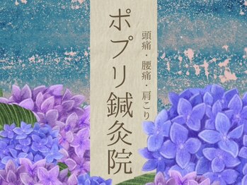 ポプリ鍼灸院/押上ポプリのイメージデザイン♪