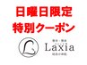 【再来】日曜日限定クーポン　整体・マッサージ60分コース
