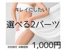 【選べる2パーツ】しぶとく残る毛や初めての脱毛もハイブリット脱毛を￥1,000