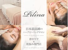 エステサロン ピリナ(pilina)