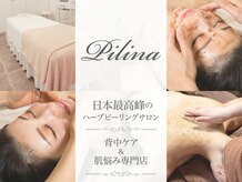 エステサロン ピリナ(pilina)