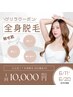 【脱毛ゲリラクーポン 6/11～6/20限定】全身脱毛 ¥10,000