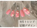 9月トレンド定額デザイン