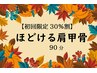 【初回限定30%割引】　季節限定：ほどける肩甲骨コース90分￥11870→￥8310
