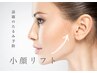 【小顔/引き上げ】ほうれい線/二重顎/たるみが気になる方に/エイジングケア