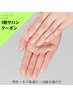 1階サロン【男性・お子様連れ・18歳未満の方】オフのみ　ハンドorフット