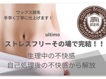 ウルティモ(ultimo)/人気のワックス脱毛VIO/Wax脱毛