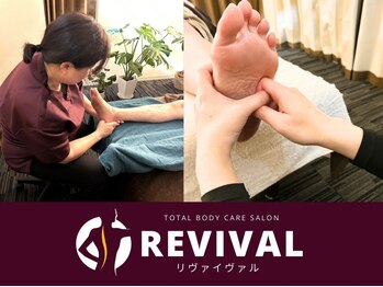 リヴァイヴァル(REVIVAL)の写真/【足の重だるさ・冷えに】絶妙な力加減で足裏からスッキリ！全身もみほぐしとのセットで疲労をリセット☆