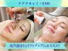 【たるみシワが気になる方◎】EMSリフトアップケア×毛穴洗浄ケアナキレイ