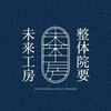 未来工房 整体院 要のお店ロゴ