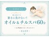 【ご新規様限定】夏に向けて☆暑さに負けない!オイル&チルスパ60分
