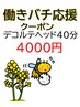 【働きバチ応援クーポン！15時まで限定】デコルテヘッド40分￥4800→￥4000 