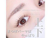 エクセレント 大通店/【上下】ケラチンまつ毛パーマ