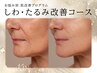 <無針水光注入>[お悩み別　肌改善プログラム]しわ・たるみ改善コース