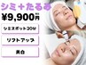 《シミケアスポット20分＋IPL光フェイシャル》¥33,000→¥9,900