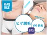 【男性★人気パーツSET】ヒゲ脱毛＋VIO脱毛　¥8500
