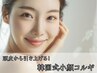 ★【18時以限定！たるみ/２重顎ケア】韓国式小顔コルギ 小鼻毛穴洗浄 ￥5,500