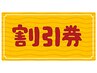 【口コミ投稿】60分以上のコース2000円OFF☆