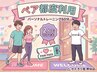 【ペア都度利用】 パーソナルトレーニング 60分 一人当たり￥6600
