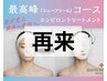 【回数券購入・2回目以降の方】大人気のエンビロン最高峰コース